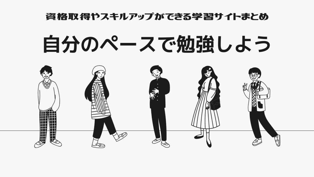 【学習】目的にあった資格取得やスキルアップをしたい人向けの学習サイトまとめ