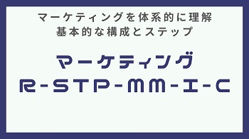 マーケティング基本構成R-STP-MM-I-C